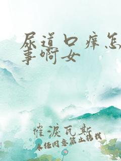 尿道口痒怎么回事啊女