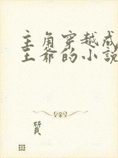 主角穿越成宋朝王爷的小说