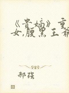 《贵嫡》重生贵女,腹黑王爷,复仇爽剧