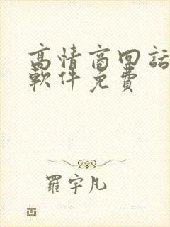 高情商回话聊天软件免费