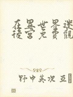 在异世界迷宫开后宫免费观看完整版