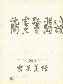 沈雾路渊s笔趣阁免费阅读无弹窗