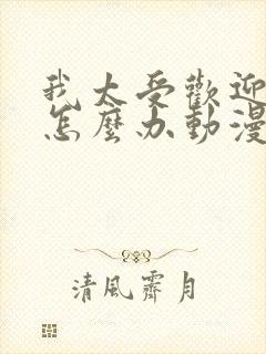 我太受欢迎了该怎么办动漫全集免费观看