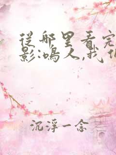 从哪里看完结火影:鸣人,我们黑化吧