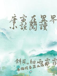 唐寅在异界有声小说阅读