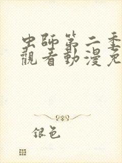 虫师第二季在线观看动漫免费