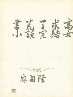 书荒了求高质量小说完结女主