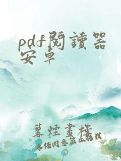 pdf阅读器 安卓