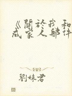 《关于我和鬼变成家人那件事》