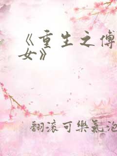 《重生之傅府嫡女》