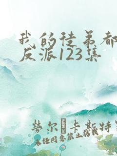 我的徒弟都是大反派123集