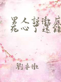 男人说彻底对你死心了还能挽回么