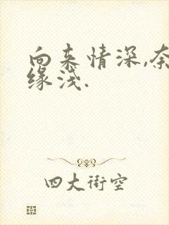 向来情深,奈何缘浅.