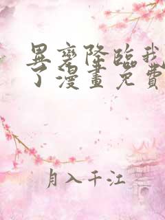 异变降临我刷爆了漫画免费阅读