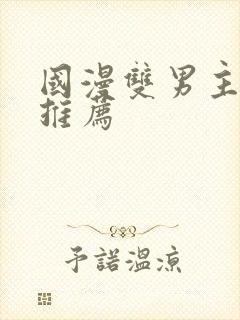 国漫双男主漫画推荐