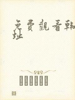 免费观看韩漫网址