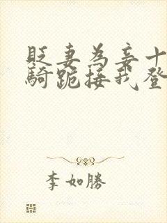 贬妻为妾十万铁骑跪接我登基短剧免费观看