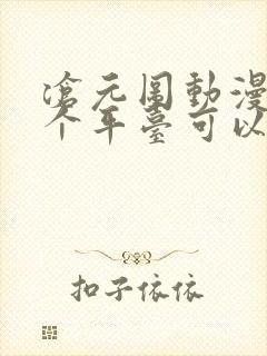 沧元图动漫在哪个平台可以看