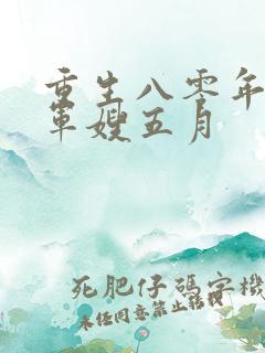 重生八零年代当军嫂五月