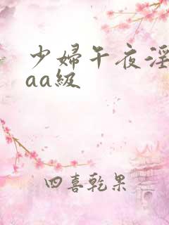 少妇午夜淫片aaa级