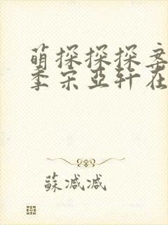 萌探探探案第二季宋亚轩在哪一期