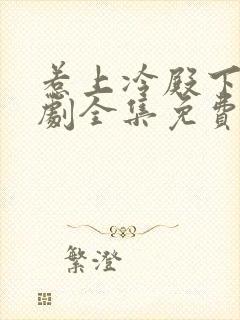 惹上冷殿下电视剧全集免费