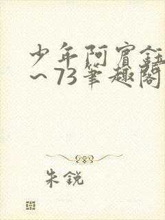 少年阿宾钰慧1～73笔趣阁