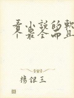 看小说的软件哪个最全而且免费无广告