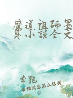 魔道祖师墨香铜臭小说全文免费阅读全文