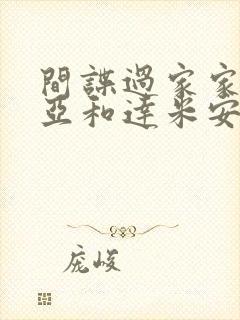 间谍过家家阿尼亚和达米安