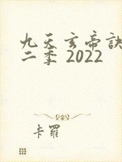 九天玄帝诀 第二季 2022