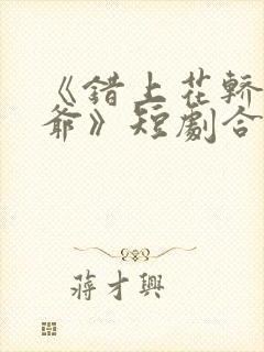 《错上花轿嫁王爷》短剧合集