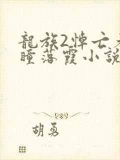 龙族2悼亡者之瞳落霞小说