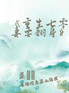 《重生七零:肥妻要翻身》