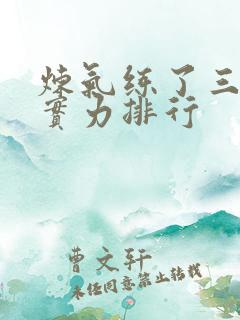 炼气练了三千年实力排行