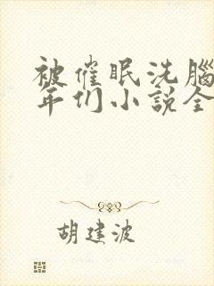 被催眠洗脑的少年们小说全文阅读