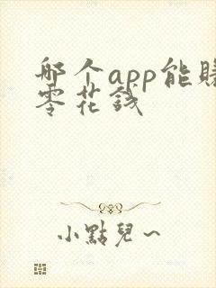 哪个app能赚零花钱