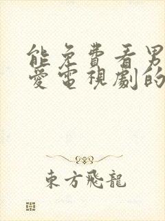 能免费看男欢女爱电视剧的软件