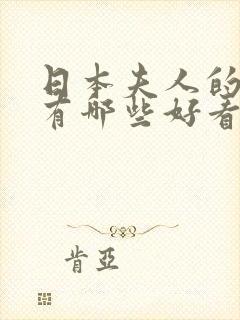 日本夫人的电影有哪些好看