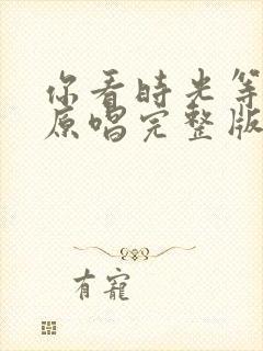 你看时光等过谁原唱完整版