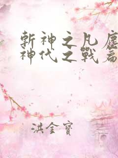 斩神之凡尘神域神代之战篇