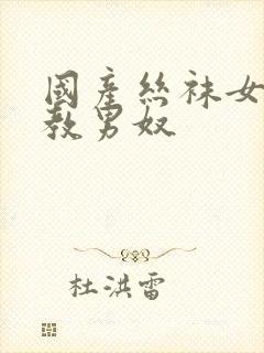 国产丝袜女王调教男奴