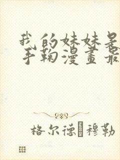 我的妹妹是恋人手鞠漫画最新章节更