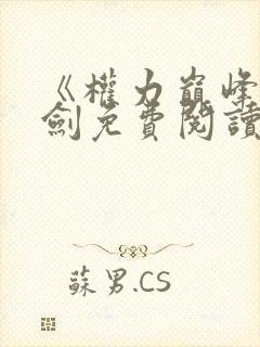 《权力巅峰》杨剑免费阅读全文