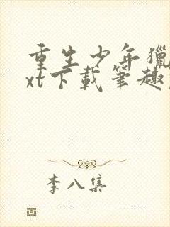 重生少年猎美txt下载笔趣阁