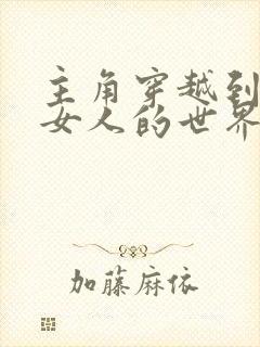 主角穿越到全是女人的世界的小说