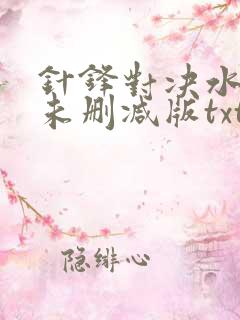 针锋对决水千丞未删减版txt