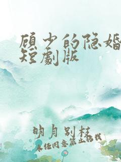 顾少的隐婚罪妻短剧版