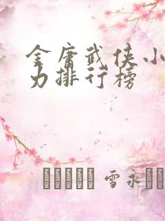 金庸武侠小说战力排行榜