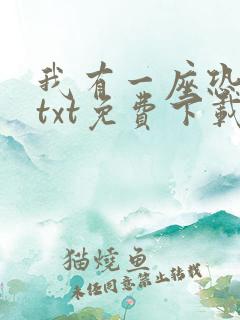 我有一座恐怖屋txt免费下载完本